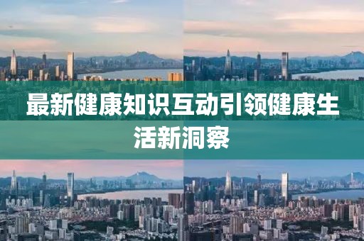最新健康知識互動引領健康生活新洞察