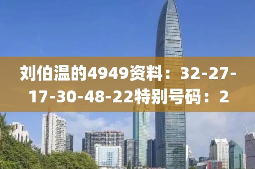 劉伯溫的4949資料：32-27-17-30-48-22特別號碼：2