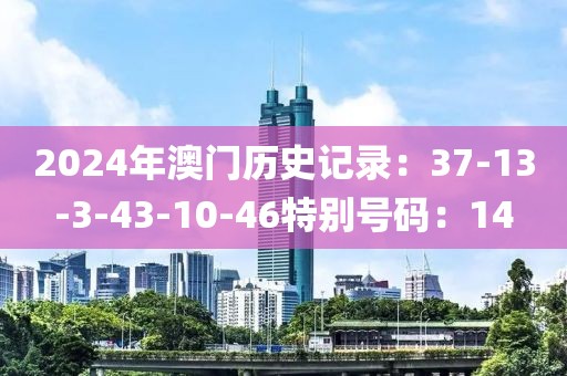 2024年澳門歷史記錄：37-13-3-43-10-46特別號碼：14