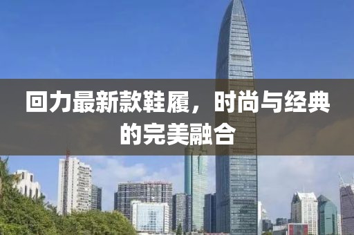 回力最新款鞋履，時尚與經典的完美融合