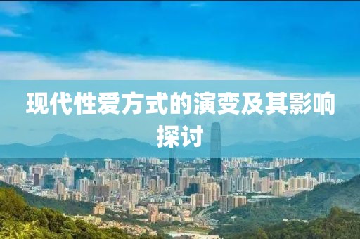 現代性愛方式的演變及其影響探討