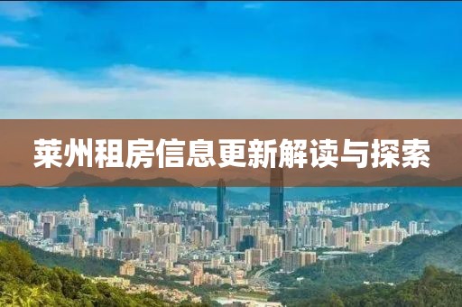 萊州租房信息更新解讀與探索