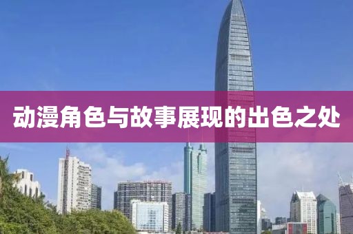 動漫角色與故事展現的出色之處