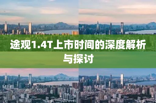 途觀1.4T上市時間的深度解析與探討