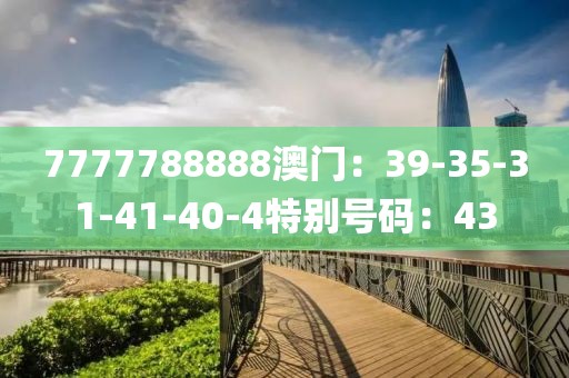 7777788888澳門：39-35-31-41-40-4特別號碼：43