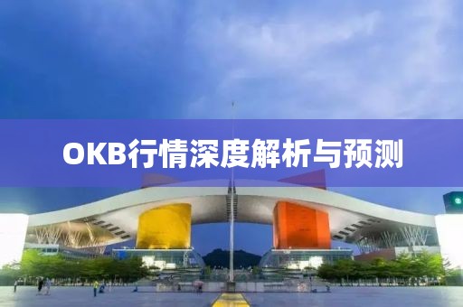 OKB行情深度解析與預測