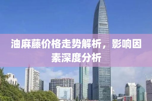 油麻藤價格走勢解析，影響因素深度分析