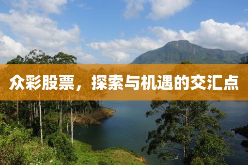 眾彩股票，探索與機遇的交匯點