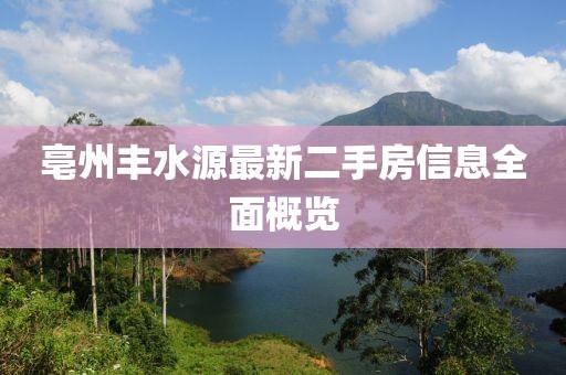 亳州豐水源最新二手房信息全面概覽