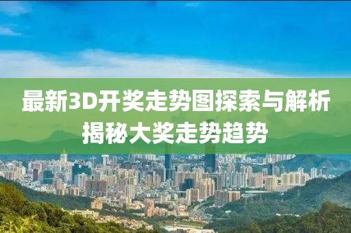 最新3D開獎走勢圖探索與解析揭秘大獎走勢趨勢