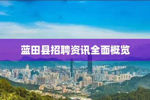 藍田縣招聘資訊全面概覽