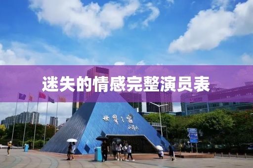 迷失的情感完整演員表