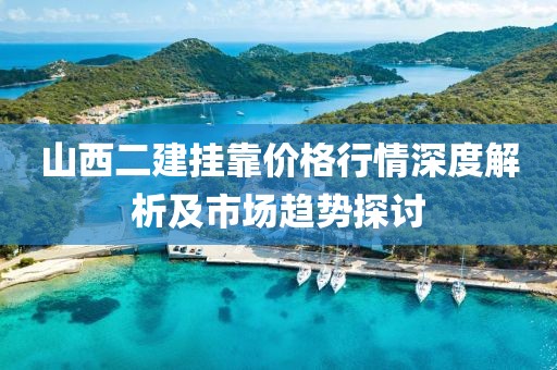山西二建掛靠價格行情深度解析及市場趨勢探討
