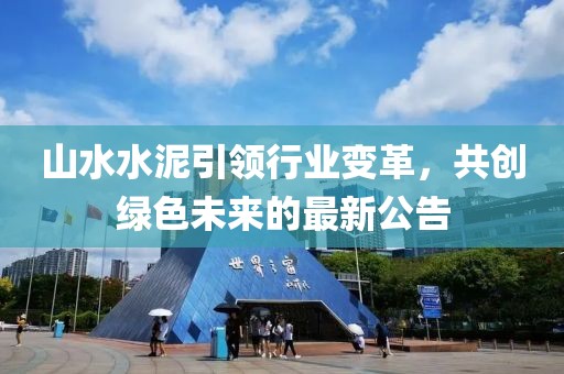 山水水泥引領行業變革，共創綠色未來的最新公告