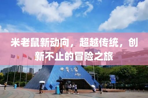 米老鼠新動向，超越傳統，創新不止的冒險之旅